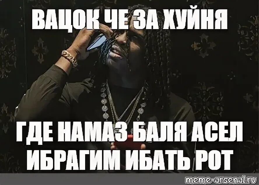 Вацок ты перестал чувствовать песня. Ле вацок ты чё за воду принёс. Вацок ты че за гигант. Привет вацок. Немараси Баля ща Чиф Мем.