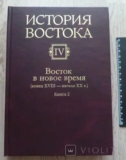 История востока 2