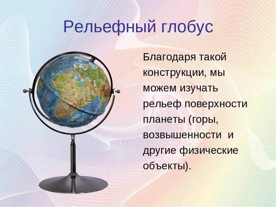 Доклад про Глобус. Глобус для презентации. Презентация на тему Глобус. Разновидности глобусов.