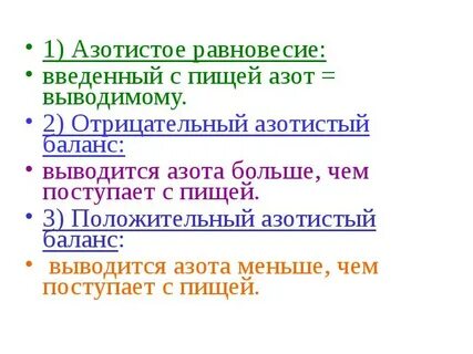 Отрицательный азотистый баланс