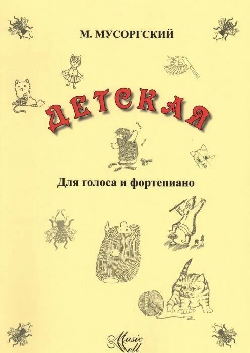 Мусоргский детская вокальный. Локальный цикл детская Мусоргский. Вокального цикла Мусоргского «в детской». Вокальный цикл детская Мусоргский. Мусоргский детская обложка.