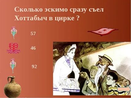 Хоттабыч викторины