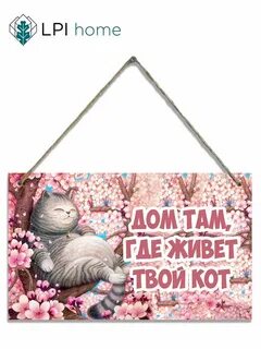 Дом там где живет