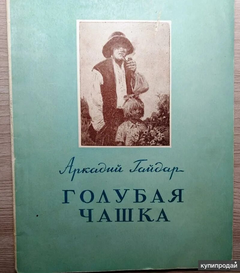 Читать книгу голубая чашка. Буквица к рассказу Гайдара голубая чаша.