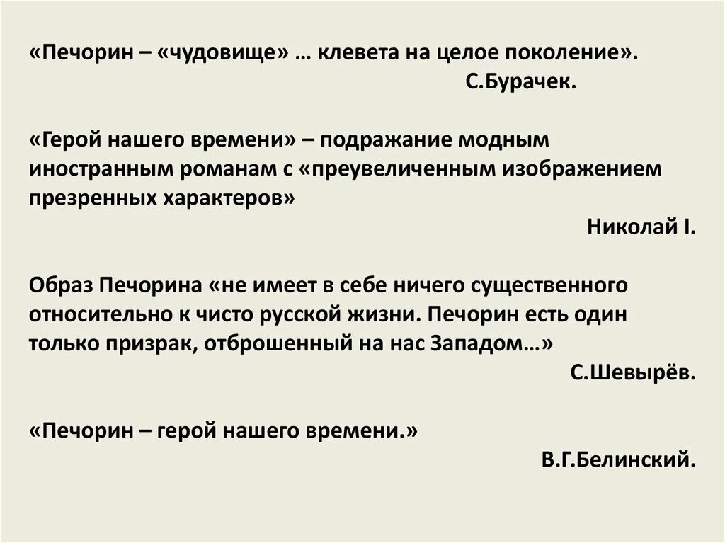 Двойственность печорина сочинение. Печорин чудовище клевета на целое поколение. Цель жизни Печорина. Герой нашего времени цитаты Печорина о себе. Цитата Печорина о самом себе.