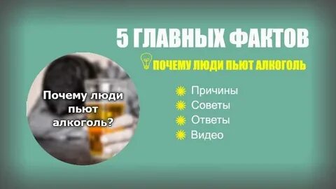 Зачем люди пьют