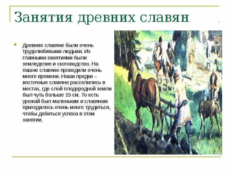 Опишите жизнь и занятия восточных славян. Занятия наших предков. занятия славян. основные занятия наших предков. основные занятия древних славян.