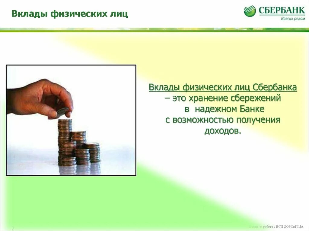 Про вклады 2 класс. Депозиты физических лиц. Вклады физических лиц это. Банковские вклады физических лиц. Вклад в банке.