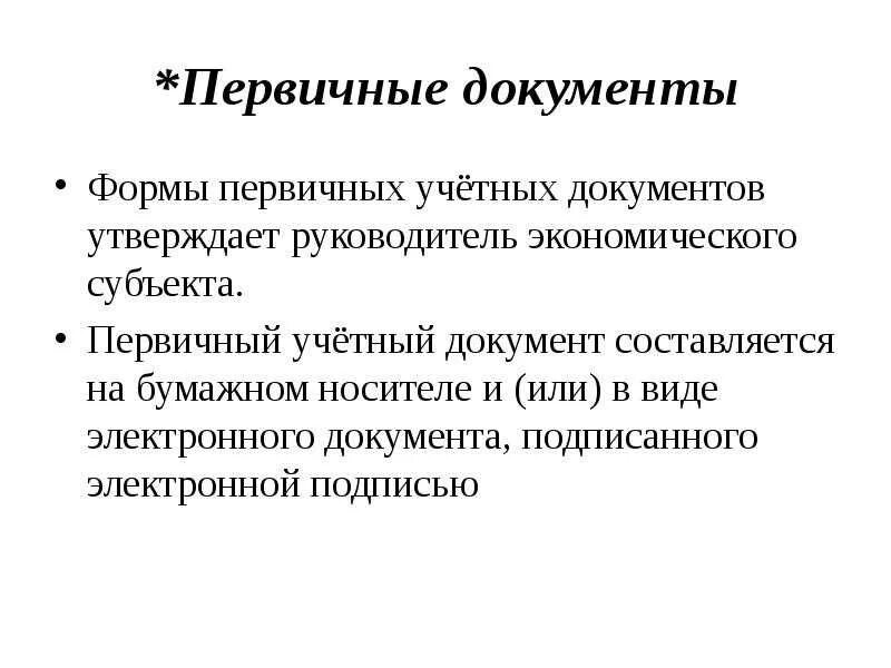 Бухгалтерские документы составляются. Бухгалтерские документы составляются. Документы бухгалтерского оформления. Первичный учетнве докуметы. Первичные документы бухгалтерского учета.