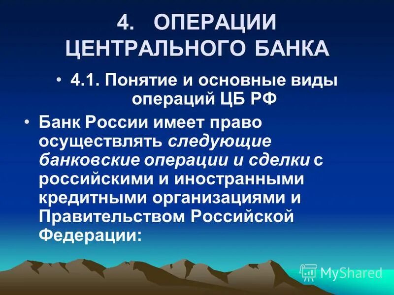 Сделки центрального банка