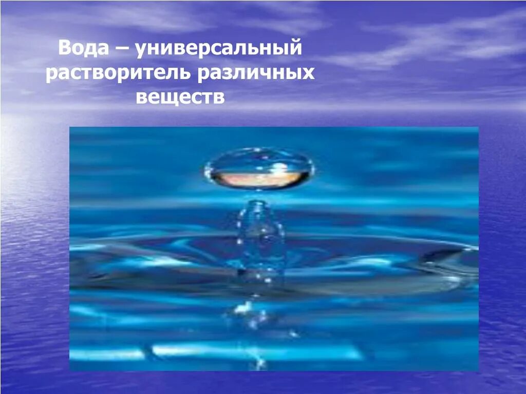 Вода растворитель. Вода универсальный растворител. Вода природный растворитель. Вода сильный растворитель. Примеры природной воды