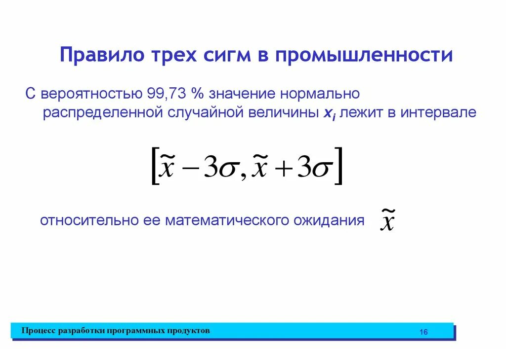 Сигма умножить на сигму. Правило трёх сигм для нормального распределения случайной величины. Формула правила трех сигм. Правило трех сигм формула. Сигма случайной величины.