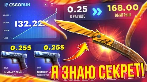 Смотри видео CSGORUN - С 0.25$ ДО НОЖА ЗА 100$ ПРОВЕРКА САЙТА КСГОРАН Я ЗНА...