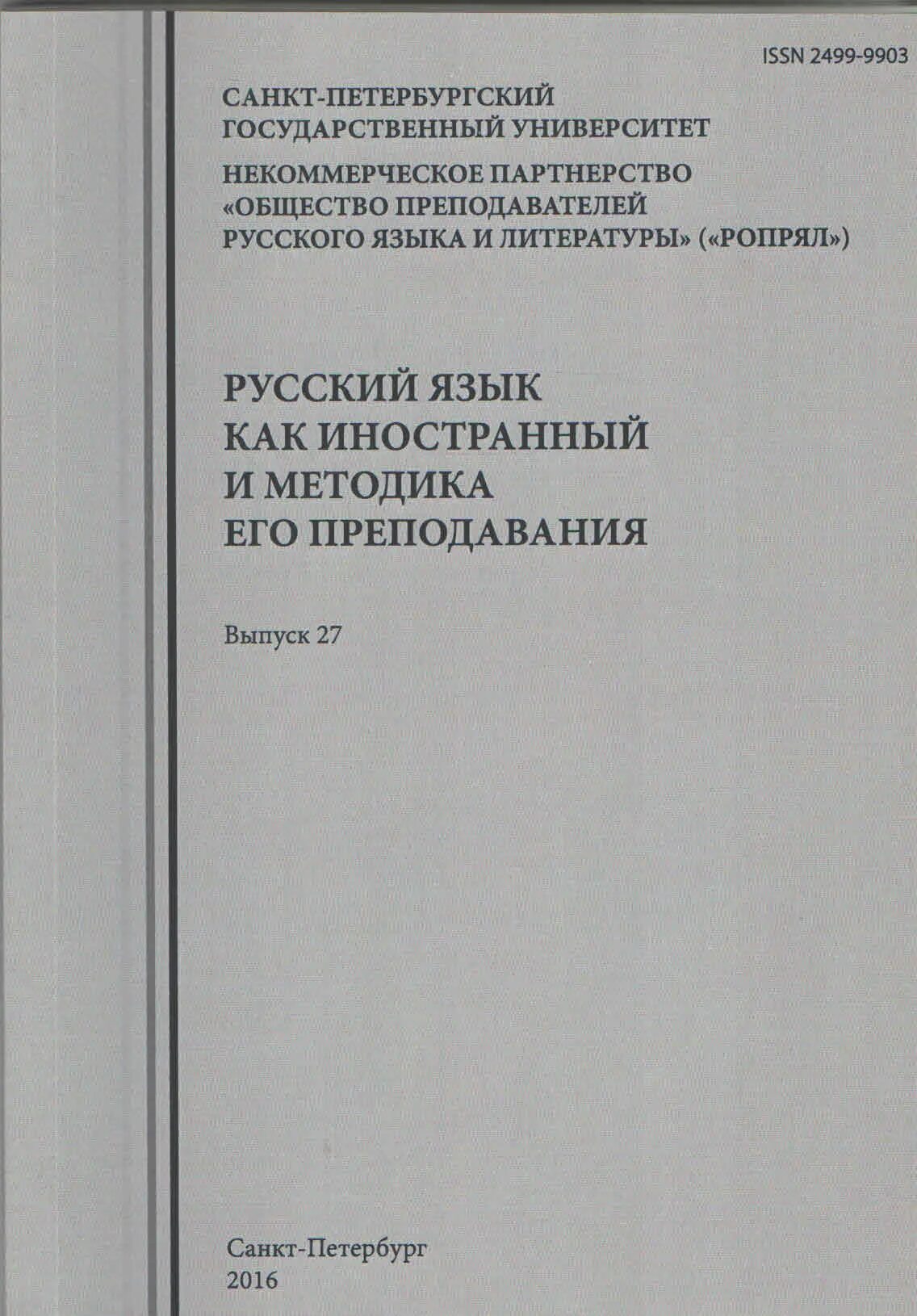 Русский как иностранный спб. Русский язык как иностранный и методика его преподавания код. методика ин яз учебник. russkiy yazik kak inostranniy pdf.