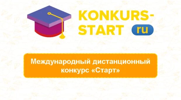 Старт konkurs start ru