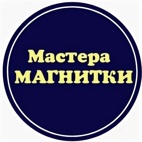 Магнитогорск шабашки халтура. Магнитогорск шабашки халтура. Магнитогорск шабашки халтура. Шабашка. Магнитогорск шабашки халтура.