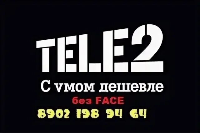 Дешевый теле2. Дешевый теле2. Теле2 всегда дешевле. Самая дешёвая связь без абонентской платы на теле2. Логотип теле.