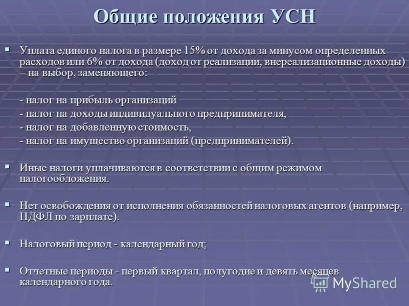 Единый налог 6. УСН положения. Общее положение налогообложения. Упрощенная система налогообложения заменяет уплату:. Налоговая система положения.