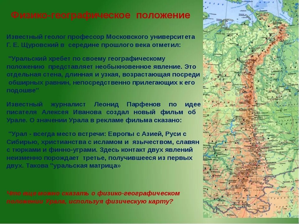 Информация о географической карте. Урал Уральские горы географическое положение. Географическое положение географическое положение. Географическое положение Западной части Урала. Физико-географические условия это.