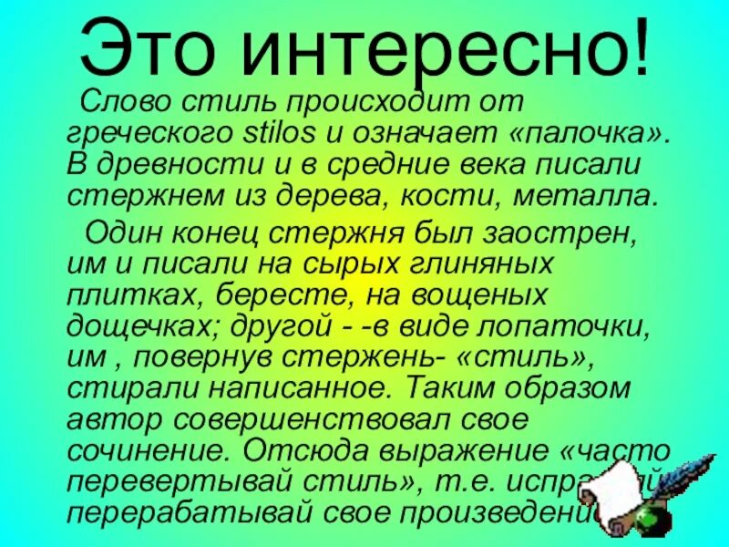 Слово стиль произошло. Интересный текст. Слова в греческом стиле. Интересные слова. Происхождение слова стиль.