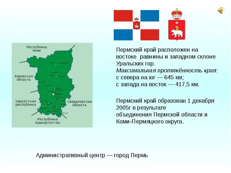 Протяженность Пермского края. Мой Пермский край презентация. Проект Пермский край. Основные сведения о Пермском крае. Статус пермского края