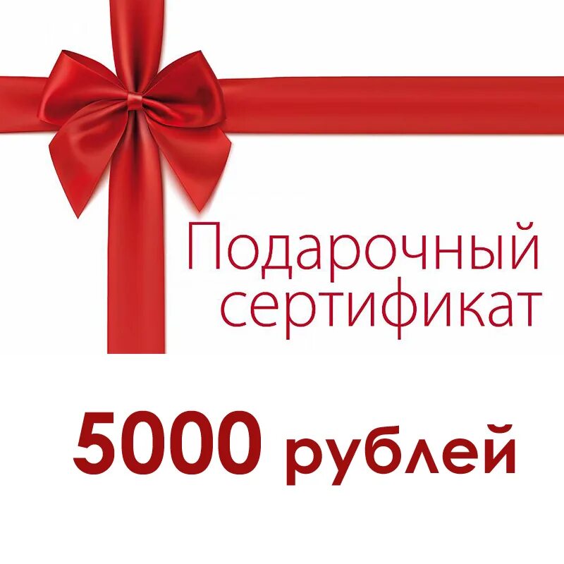 Заказ на 5000 рублей. Подарочный сертификат на 5000. Палаточный сертификат. Подарочные сертефикат. Подарочный сертификат на 2000 рублей.