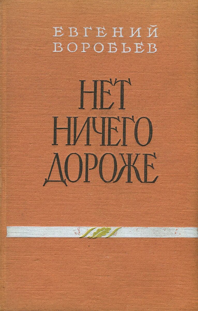 Евгений захарович воробьев писатель. Евгений захарович воробьев книги. Дороже ребёнка. Не т ничего дароже семьит. Нет ничего дороже.