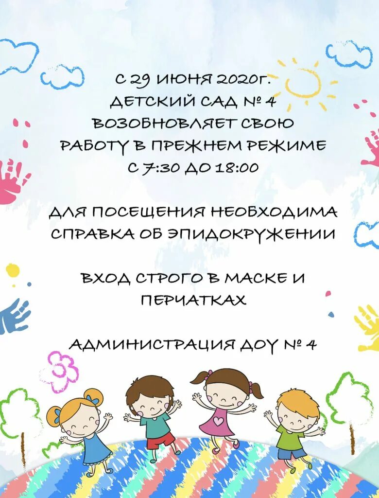 В садик после отпуска. Детский сад возобновляет работу. Объявление в детском саду. Прием детей в детском саду. Объявление о возобновлении работы детского сада после ремонта.