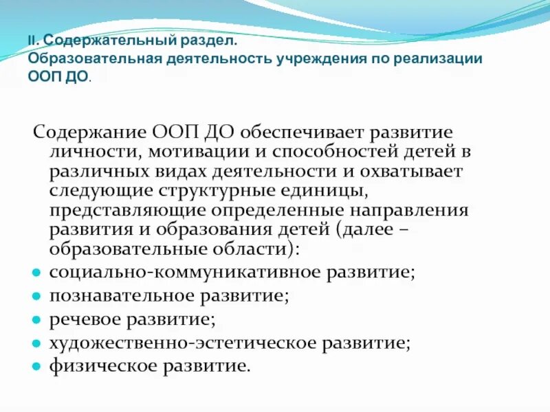 Ооп содержит разделы. Содержание ооп до. содержательный раздел ооп. основная образовательная программа до. основная образовательная программа не содержит разделы.