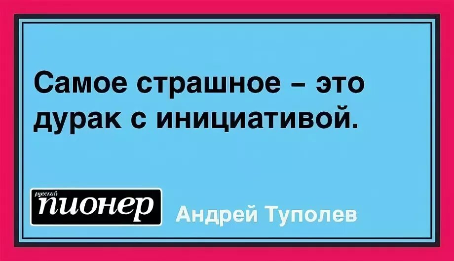 Что страшнее дурака дурак с инициативой. Дарак. Дурак с инициативой. Инициативный дурак хуже. Выразил инициативу