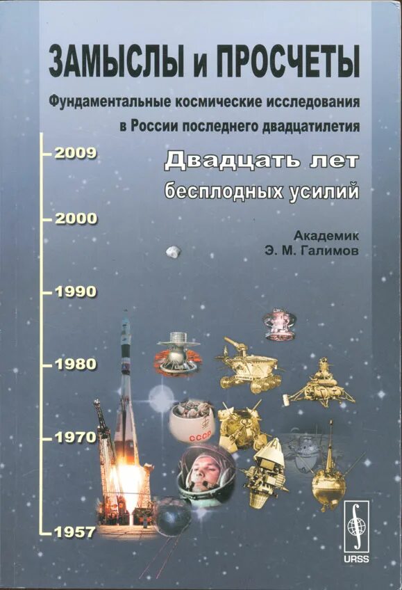 Просчет лет. Двадцать лет бесплодных усилий книга. галимов м и.