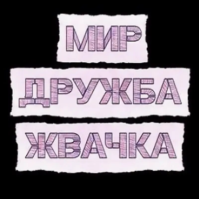 Дыхание мир дружба жвачка слушать. Мир Дружба жвачка. Мир Дружба жвачка открытка. Мир Дружба жвачка лого.