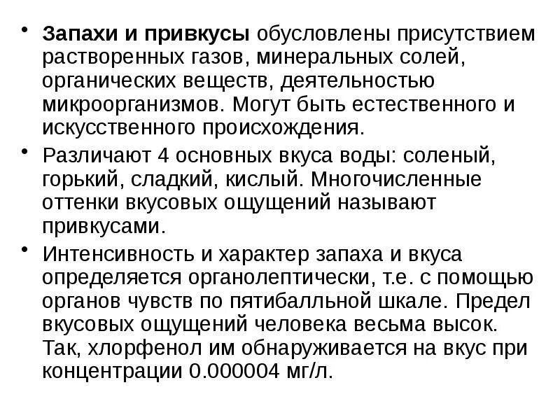 Составьте правильную последовательность распространения запаха пахнущего вещества. Присутствие растворенного вещества. чем обуславливается запах вещества. мутность мочи, обусловленная присутствием бактерий, убирается.