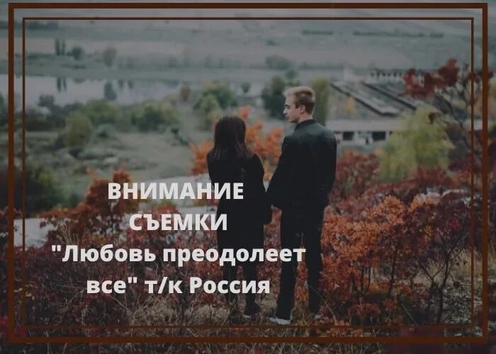 Любовь преодолеет все содержание всех. Любовь преодолеет. любовь преодолеет все. любовь преодолеет все нижний новгород.