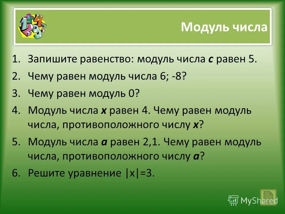 Модуль с равен 0 8