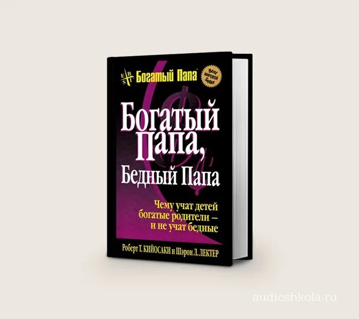 кийосаки р. книга богатый папа бедный папа отзывы. книга богатый папа бедный папа отзывы. книга богатый папа бедный папа отзывы. наполеон хилл бедный папа богатый папа.