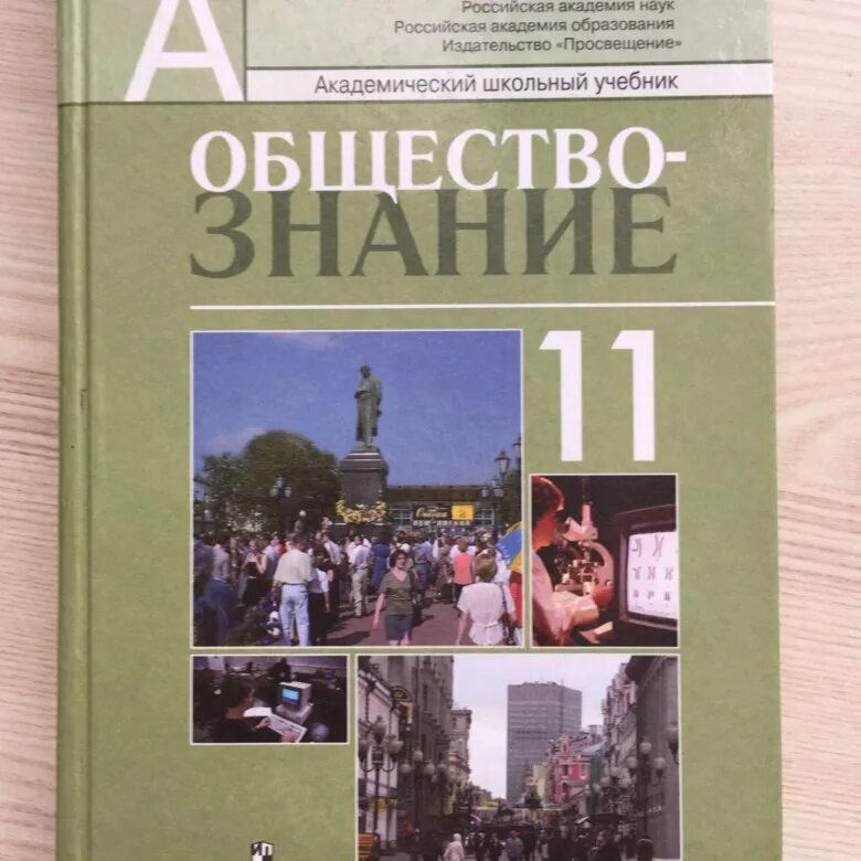 Общество 11 класс базовый уровень боголюбова. Боголюбов Обществознание 11 класс ФГОС. Л.Н. Боголюбов “Обществознание. 10-11 Класс”. Обществознание 11 класс Боголюбова Лазебникова. Обществознание 11 класс учебник.