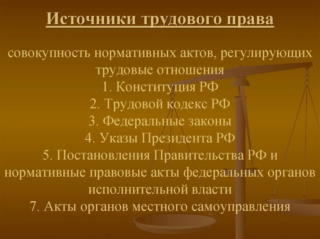 Трудовое право основной документ. НПА регулирующие Трудовое право РФ. Нормативно-правовые акты регулирующие трудовые отношения.