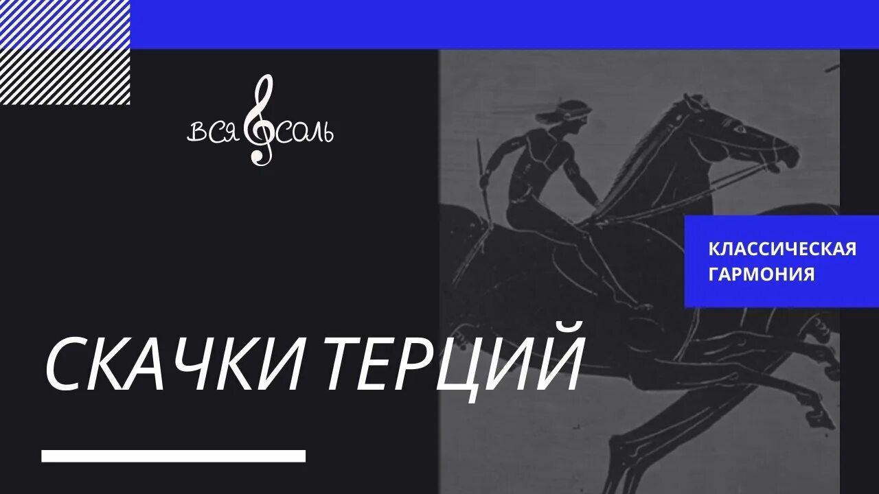 Скачки терцовых тонов Гармония. Скачки терций в гармонии. Задачи на скачки терций Гармония. Гармония тема скачки терций. Учебник абызовой гармония