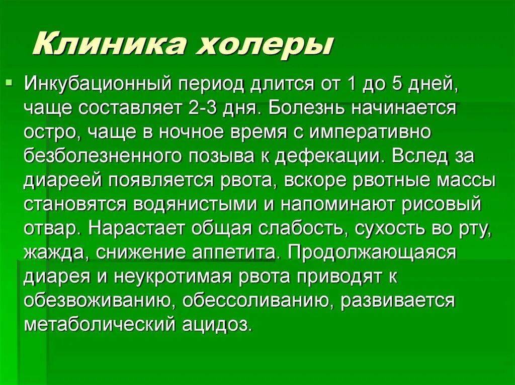 Первые симптомы холеры. Клиника холеры инкубационный период. Клинические проявления холеры. Клинические симптомы холеры.