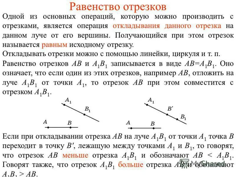 равенство отрезков основное свойство длины отрезков. равенство геометрических фигур определение. как доказать равенство отрезков. равенство отрезков определение. равенство отрезков определение.