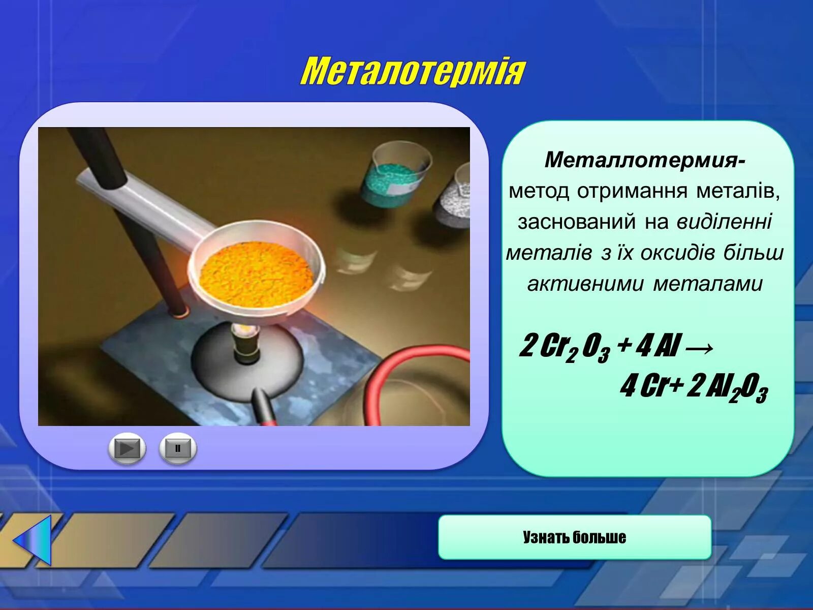 Алюмотермия железа реакции. Металлотермический метод получения. Металлотермия металлов. Методы получения металлов основанные. Металлотермические методы получения металлов.