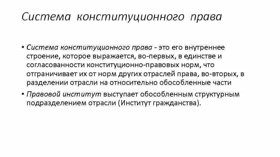 Констиуциооное право Росси как отрасль правыа структура. Союз конституционное право