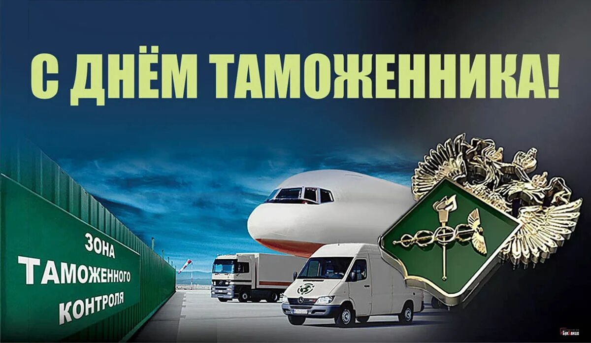 Международный день таможенника. День таможни 2022