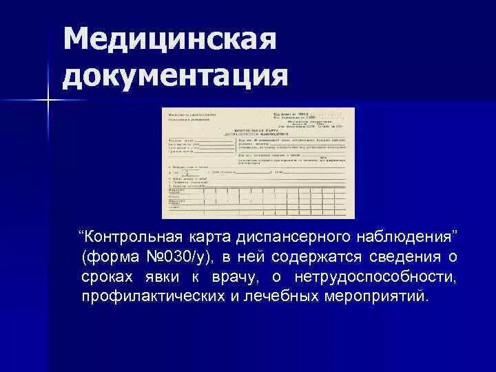 Форма диспансерного больного. Карта диспансерного больного форма 030/у. 030/У-04 контрольная карта диспансерного наблюдения. Карта 30 у диспансерного наблюдения. Форма 030у карта диспансерного наблюдения.