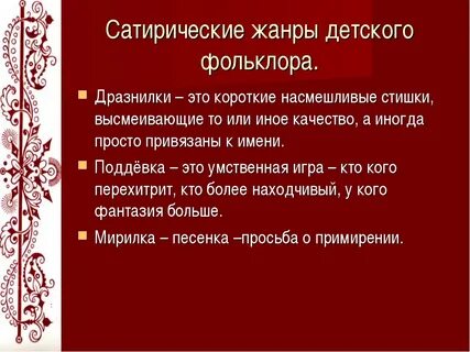 Посмеяться над недругом высмеять порок жанр фольклора