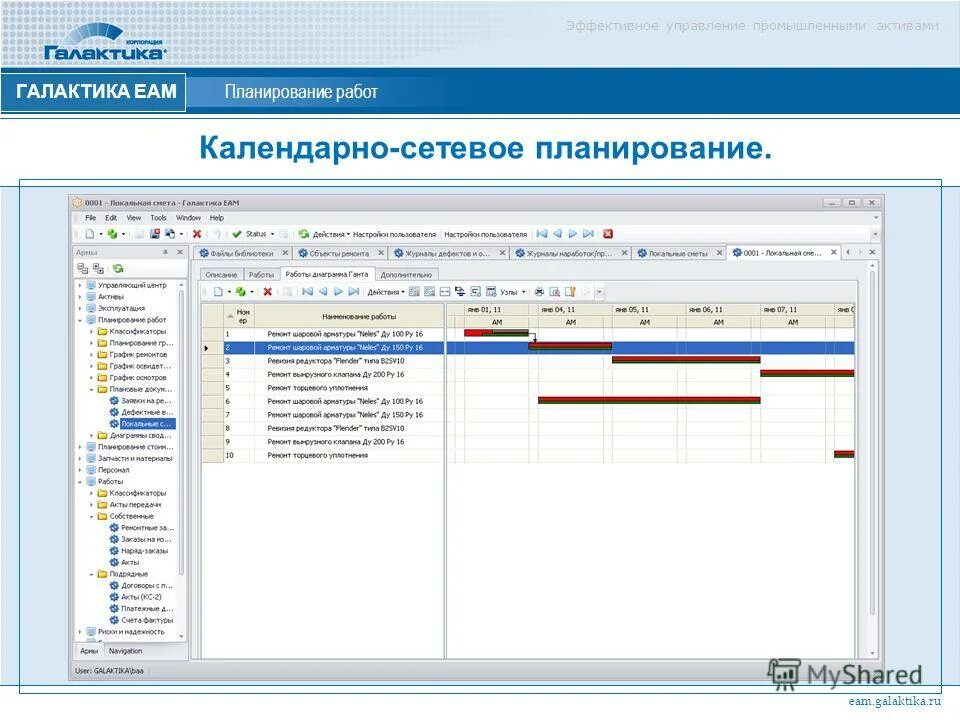 Галактика ЕАМ. Календарно-сетевое планирование. Галактика ЕАМ программа.