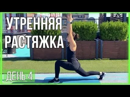 Утренняя растяжка всего тела для женщин
