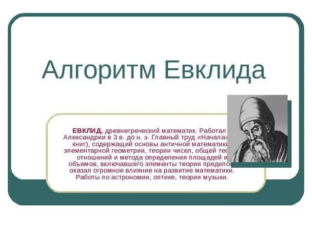 Напишите алгоритм евклида. Главный труд евклида. алгоритм евклида. алгоритмы в древней греции евклид. алгоритм евклида презентация.