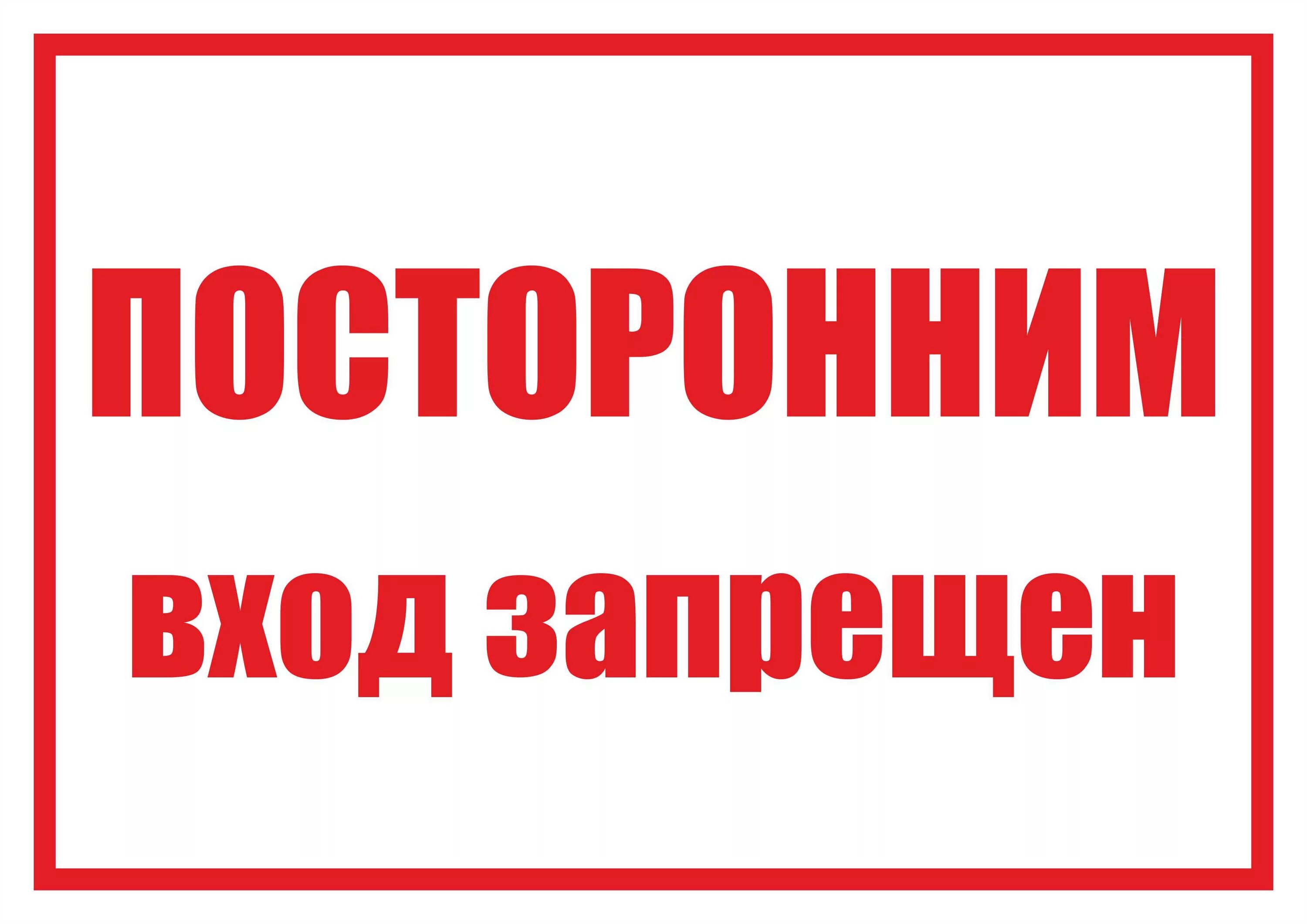 Посторонним вход запрещен. Postaronnim vxod zapreshon. Надпись посторонним вход запрещен. Посторонним вход воспрещен табличка. Строго воспрещено